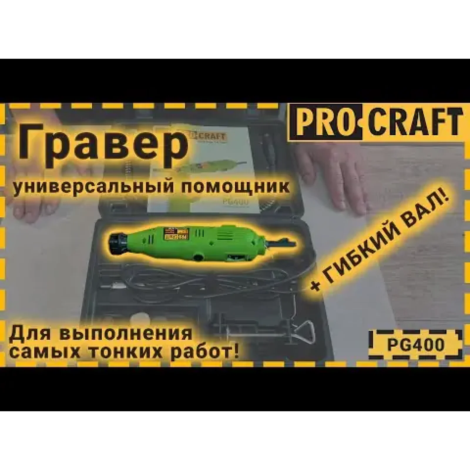 Гравер Procraft PG400 з патроном UA
