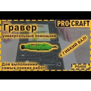 Гравер Procraft PG400 з патроном UA