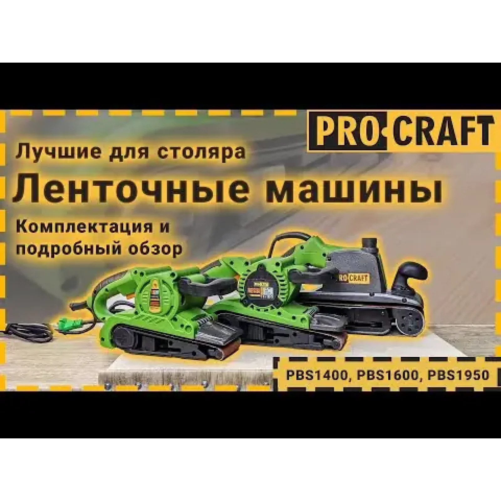 Стрічкова машина Procraft PBS1400 UA