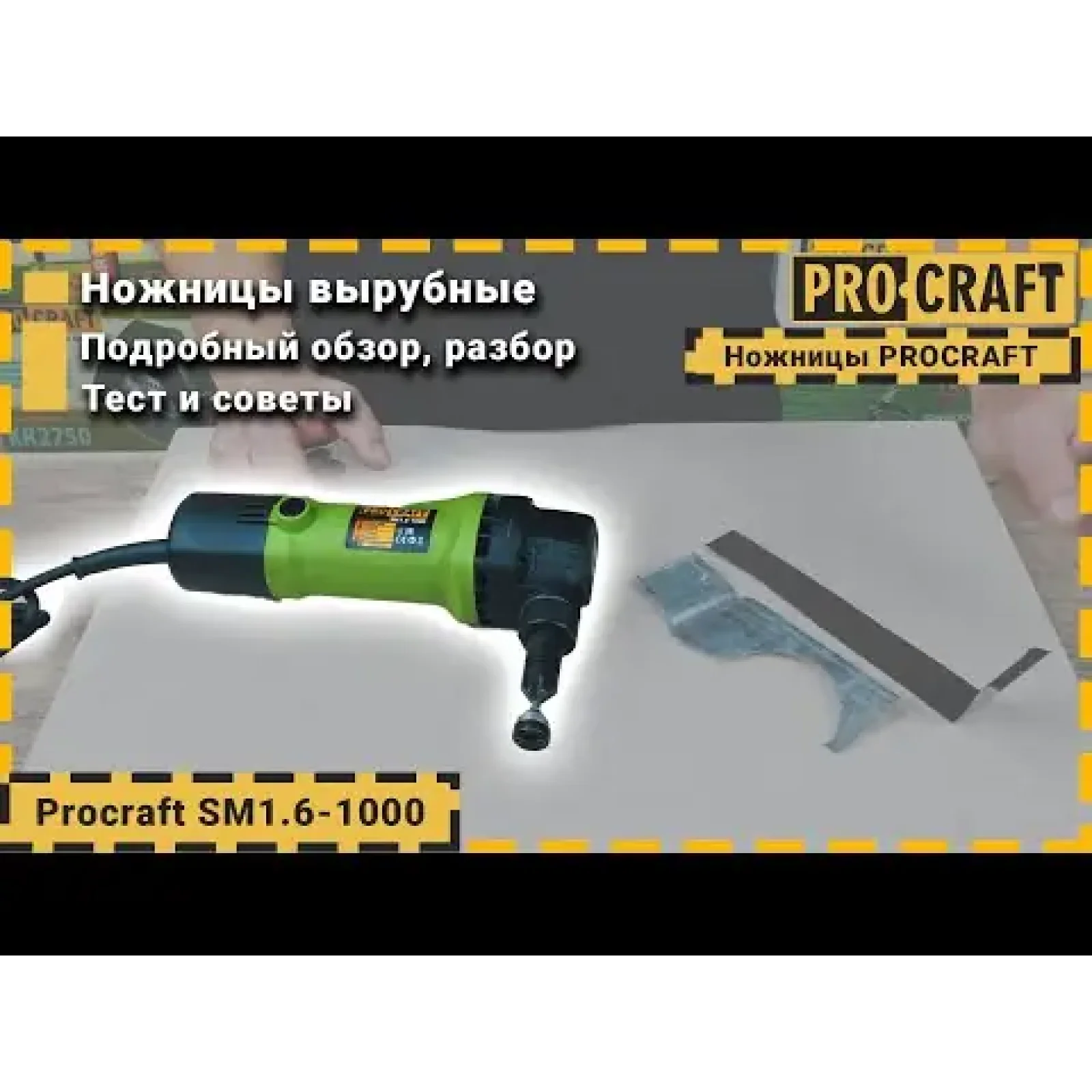 Ножиці вирубні по металу Procraft SM1.6-1000 (SM1_6_1000) UA