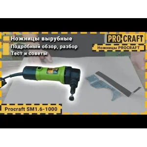 Ножиці вирубні по металу Procraft SM1.6-1000 (SM1_6_1000) UA