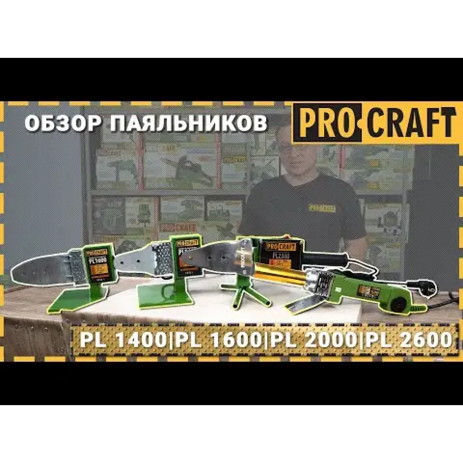 Паяльник для пластикових труб Procraft PL1600 UA