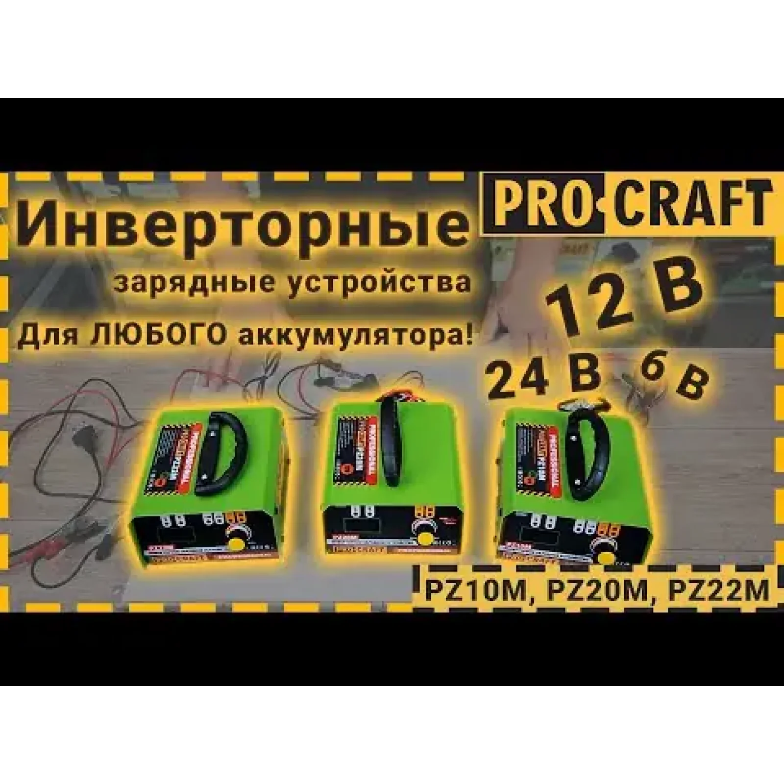 Інверторний зарядний пристрій Proсraft PZ10M Procraft UA