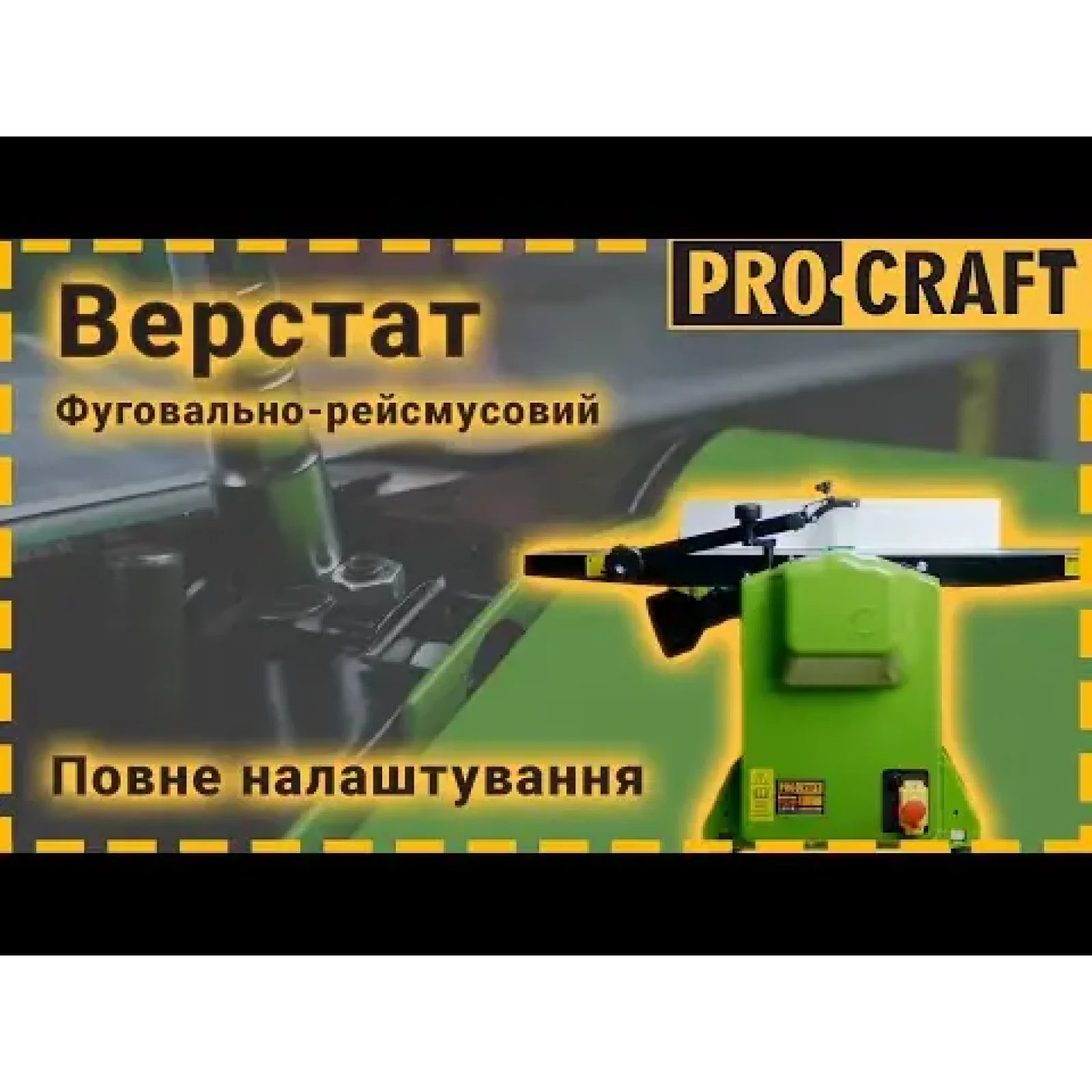 Фуговально-рейсмусний верстат Procraft PD2200 UA
