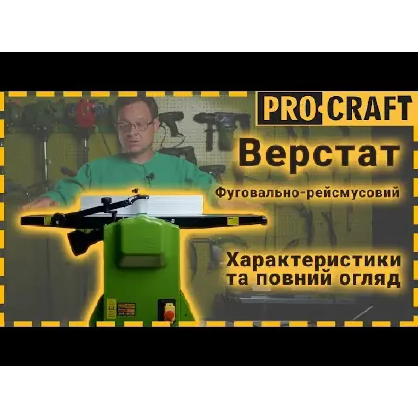 Фуговально-рейсмусний верстат Procraft PD2200 UA