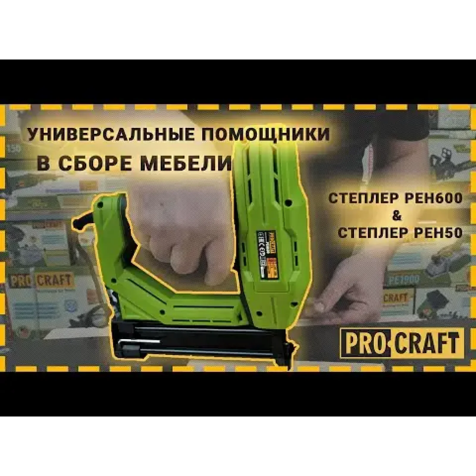 Степлер Procraft PEH600 UA