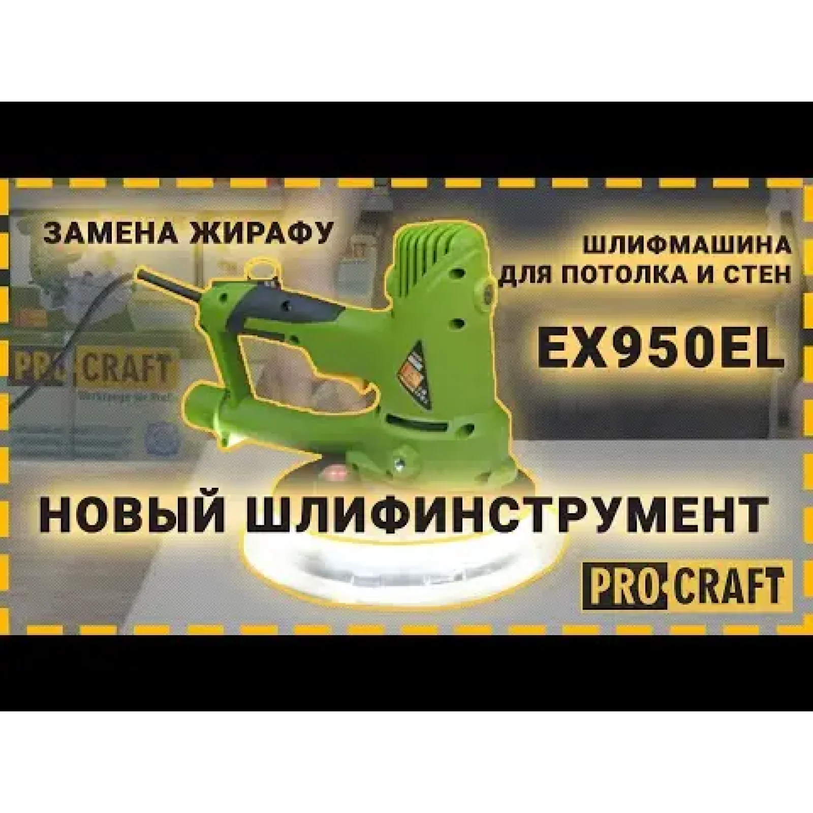 Шліфувальна машина для стін EX950EL Procraft UA