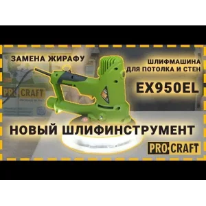 Шліфувальна машина для стін EX950EL Procraft UA