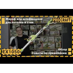 Машина шліфувальна Procraft EX1050 для стін і стелі UA