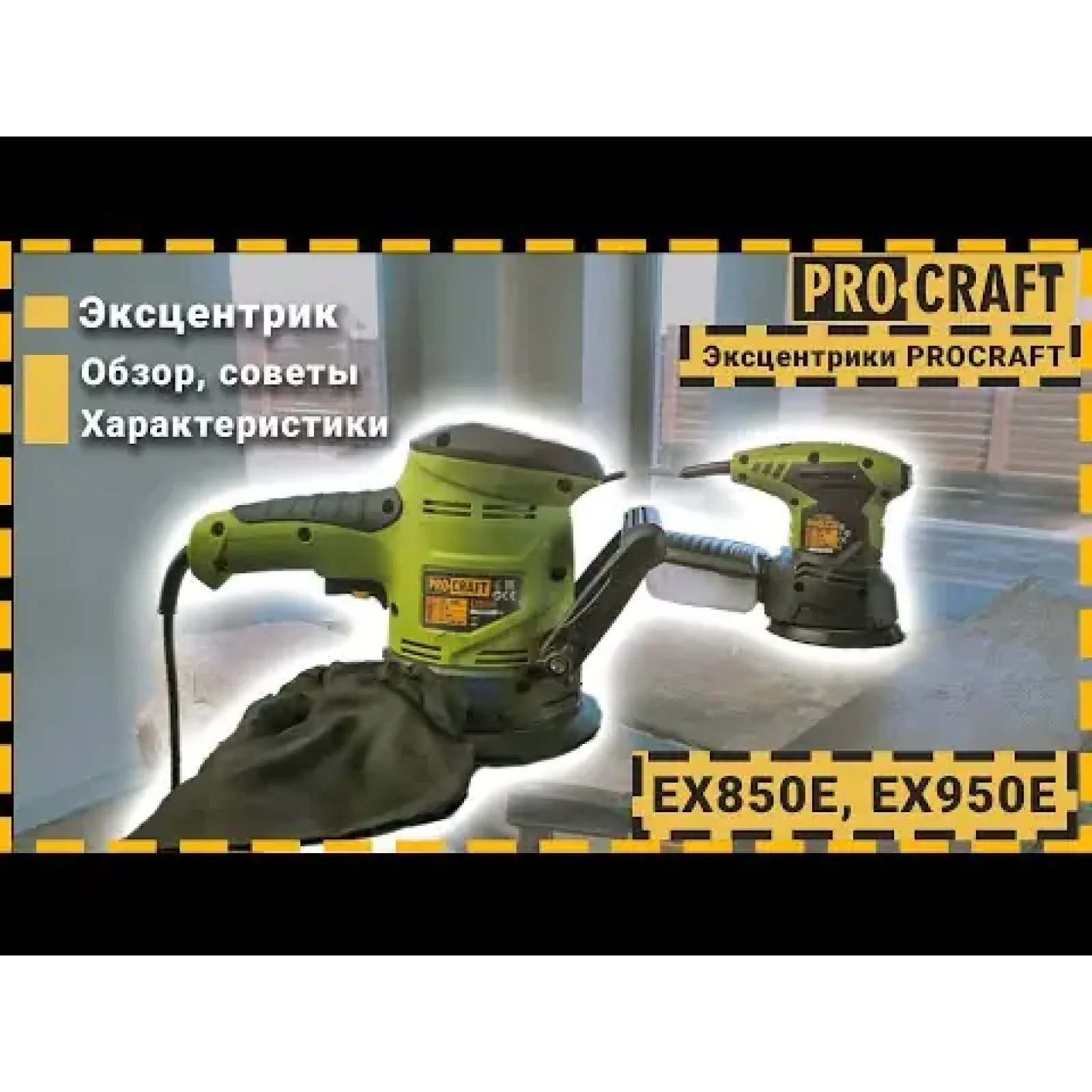 Ексцентрик Procraft EX850E UA