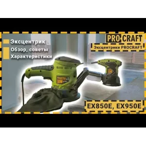 Ексцентрик Procraft EX850E UA