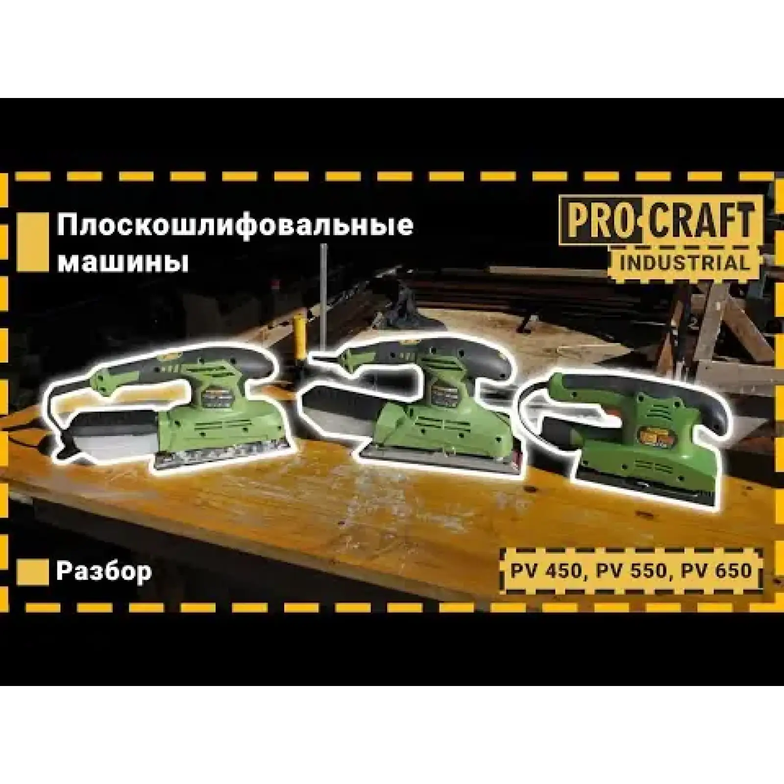 Плоскошліфувальна машина Procraft PV450 UA