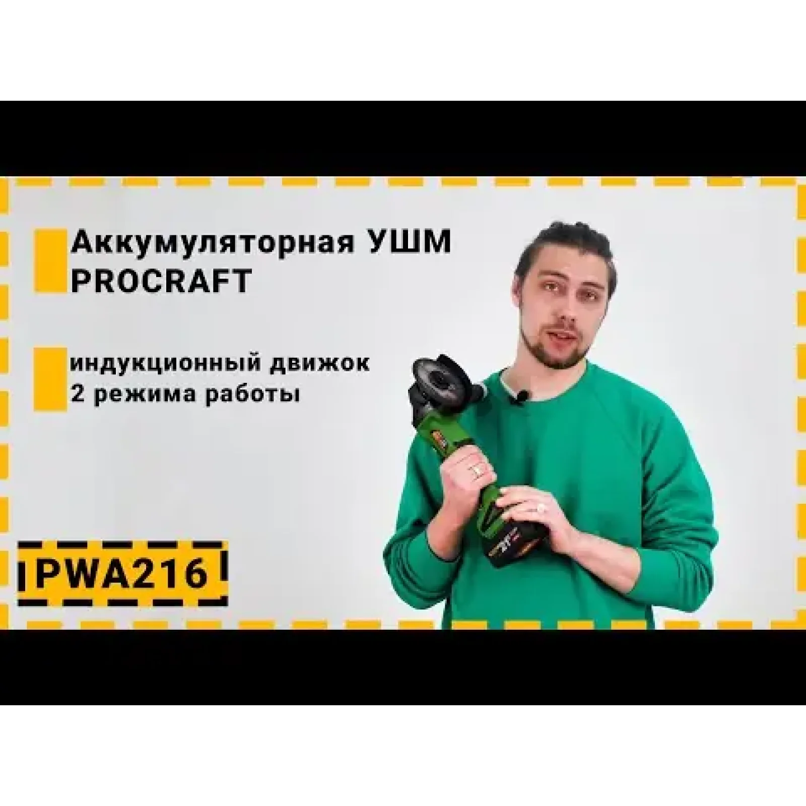 Безщіткова акумуляторна болгарка Procraft PWA216 UA