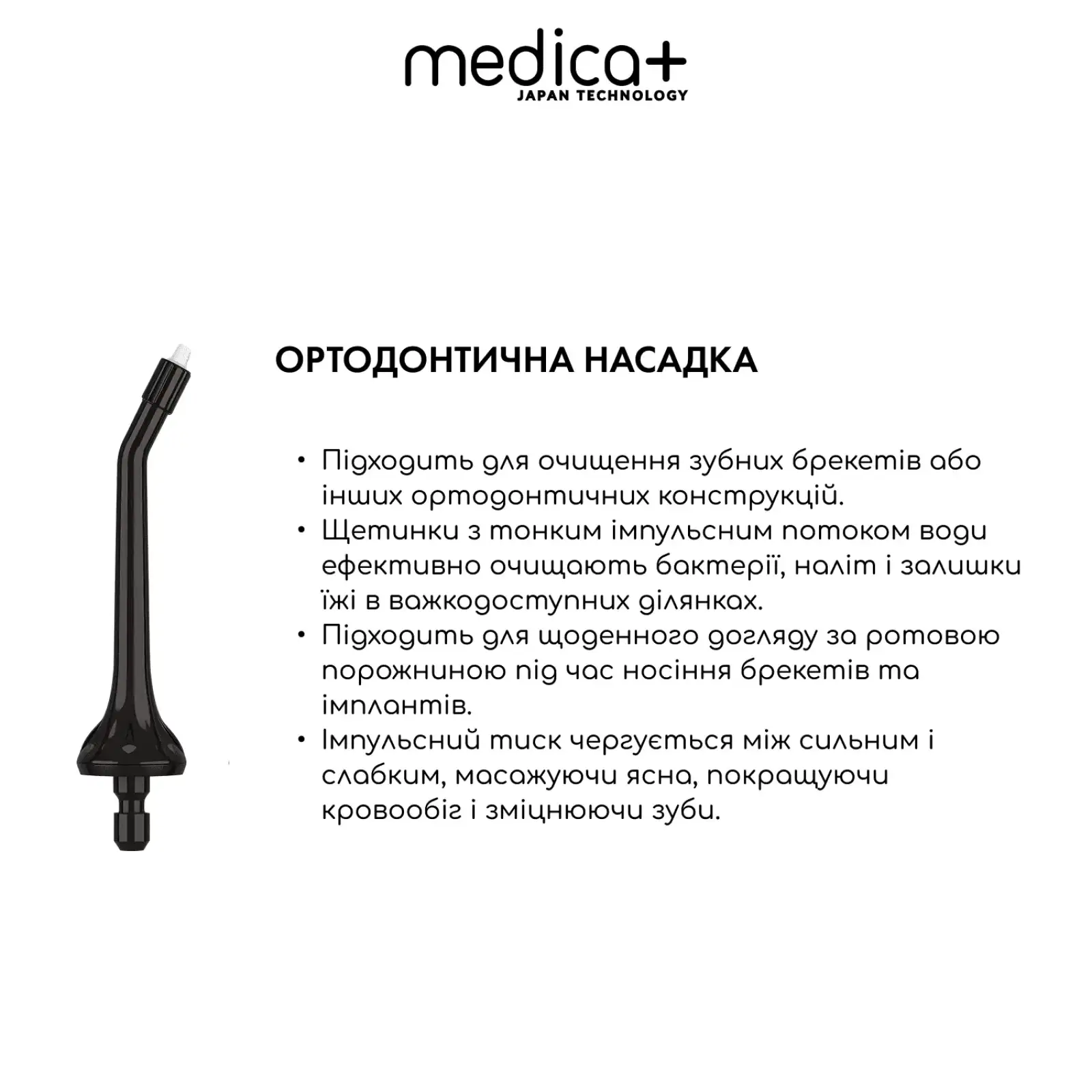 Набір наконечників для іригатора MEDICA+ Prowater Clean 7.0 UA