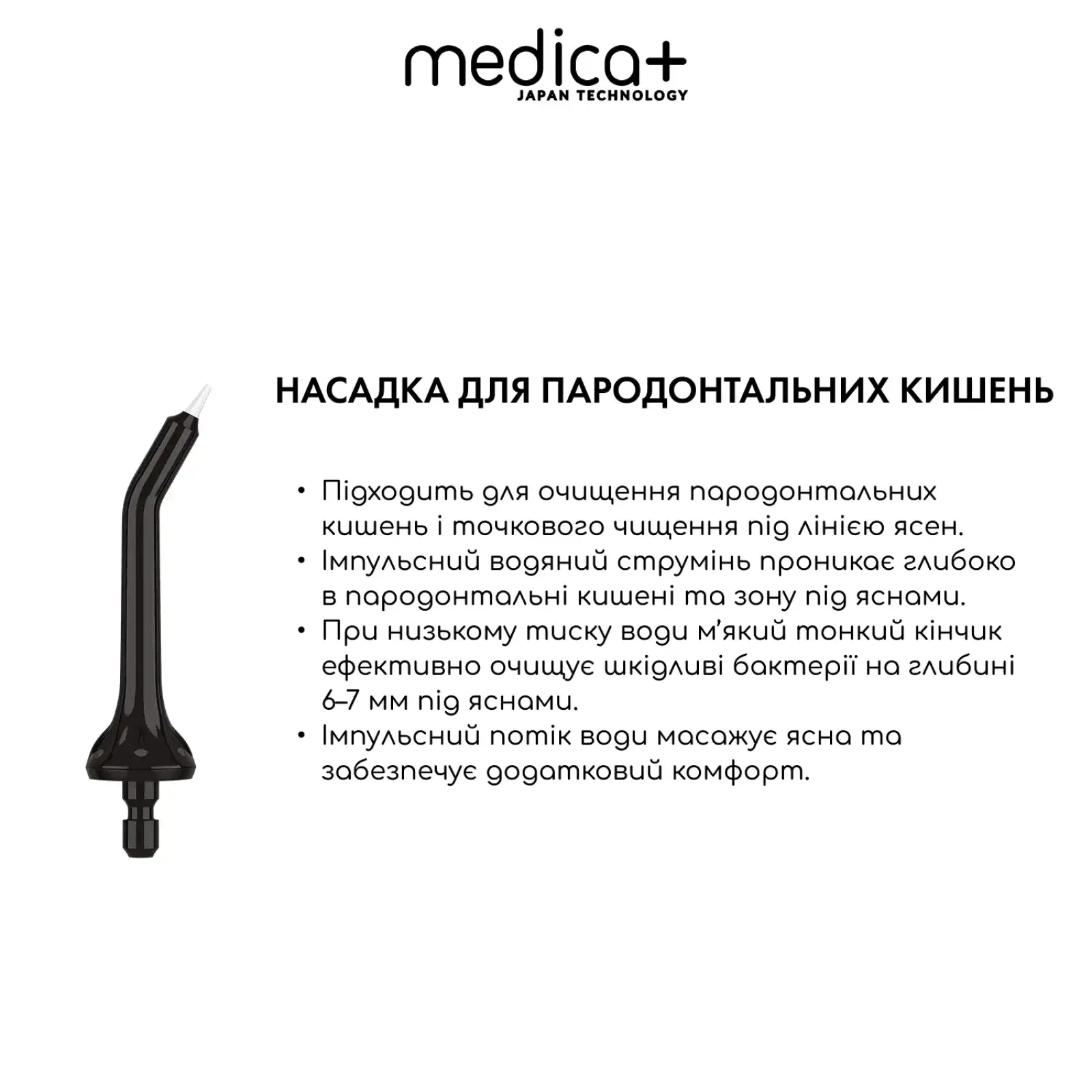 Набір наконечників для іригатора MEDICA+ Prowater Clean 7.0 UA