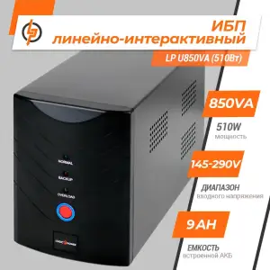 Лінійно-інтерактивне ДБЖ LP U850VA (510Вт) LogicPower UA