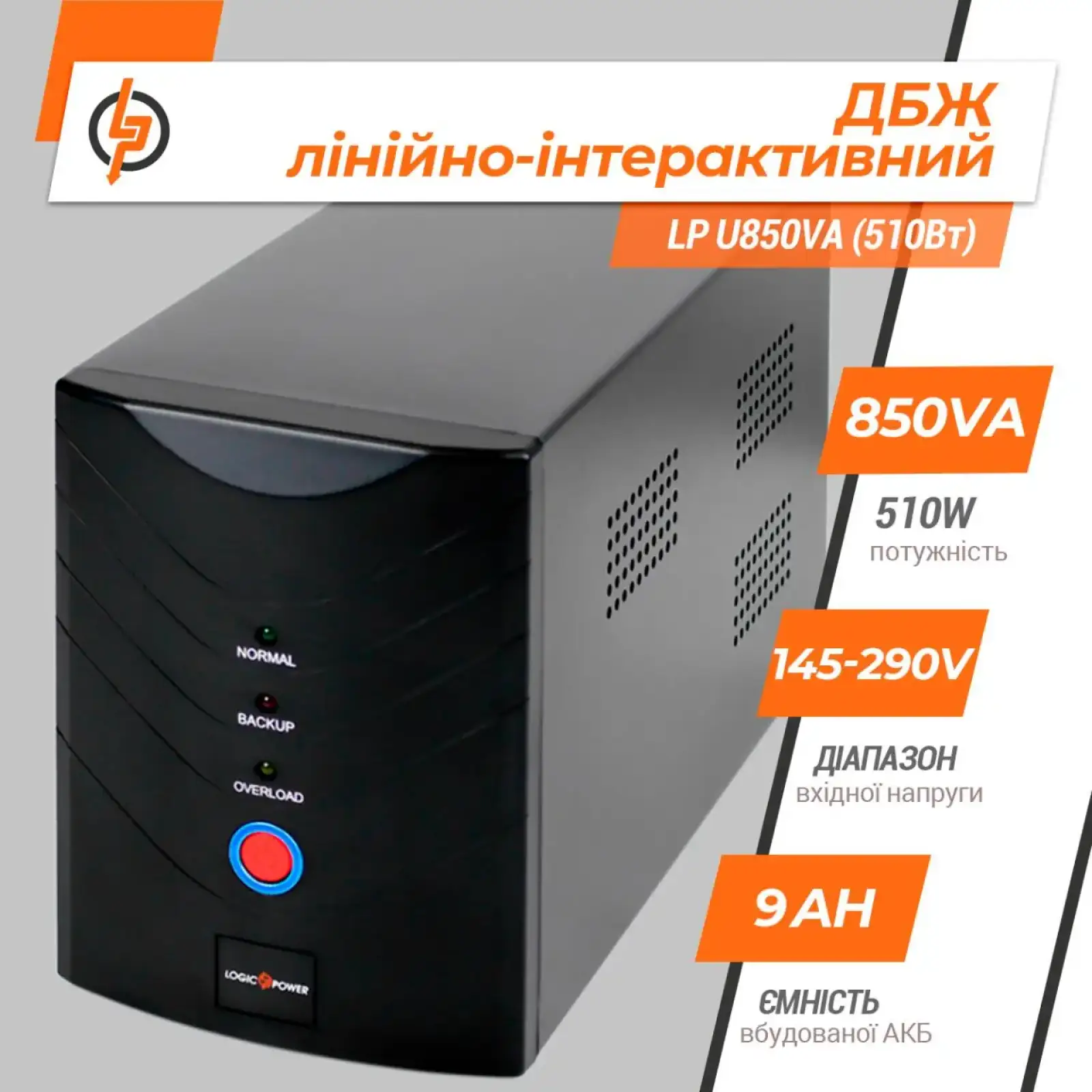 Лінійно-інтерактивне ДБЖ LP U850VA (510Вт) LogicPower UA