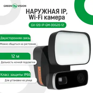 Наружная IP, Wi-Fi камера GV-120-IP-GM-DOG20-12 GreenVision UA