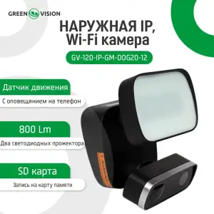 Наружная IP, Wi-Fi камера GV-120-IP-GM-DOG20-12 GreenVision UA