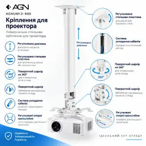 Кріплення для проєктора AGN AGNUM13-900 (AGNUM13-900W) UA