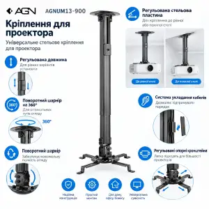 Кріплення для проєктора AGN AGNUM13-900 (стельове настінне довжина трубки 545-900мм чорне) (AGNUM13-900B) UA