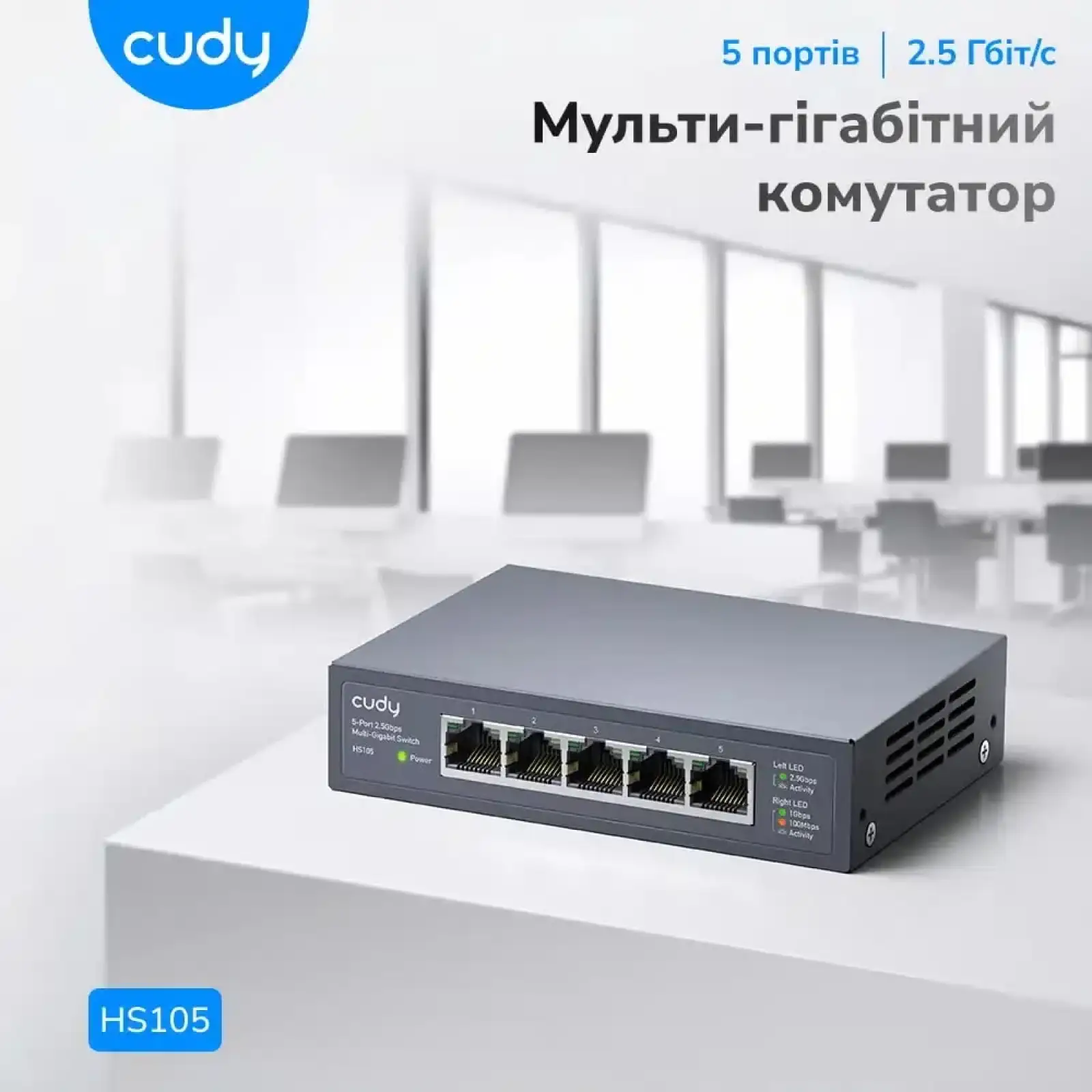 Комутатор Cudy HS105, 5 портовий 100/1000/2500Mbps, 2.5G Metal Switch UA