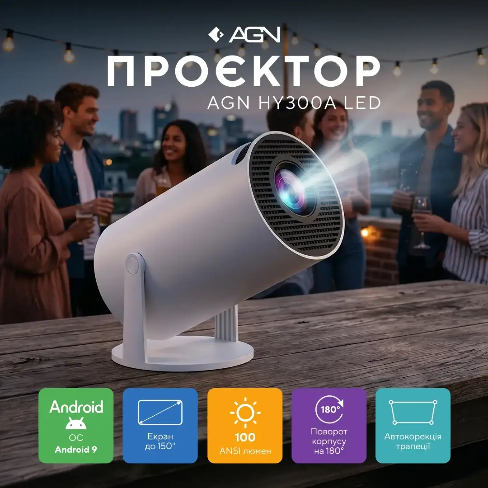 Проэктор AGN HY300A (AGN-HY300A) UA