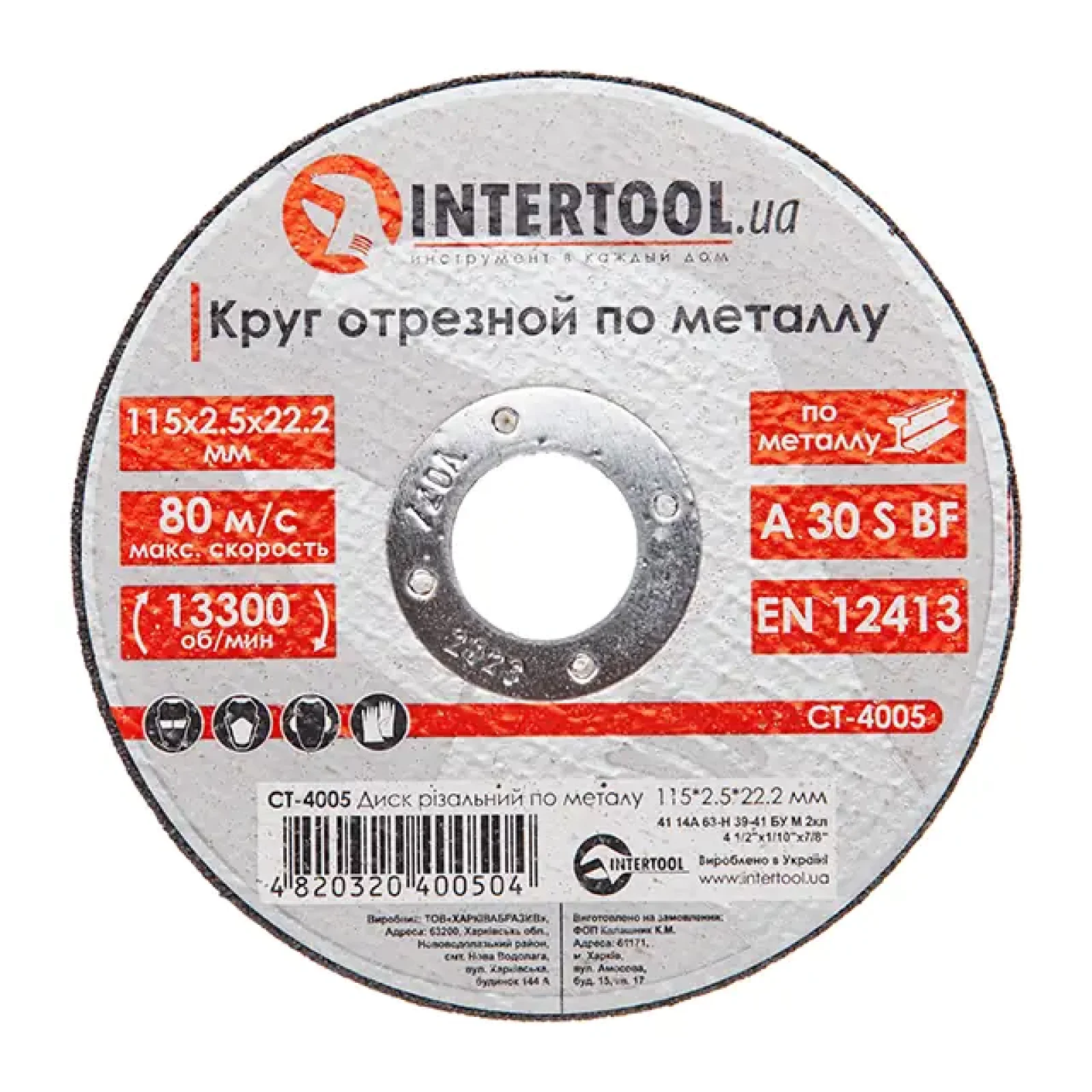 Диск відрізний по металу, 115×2,5×22,2 мм, 13300 об/хв INTERTOOL (CT-4005) UA