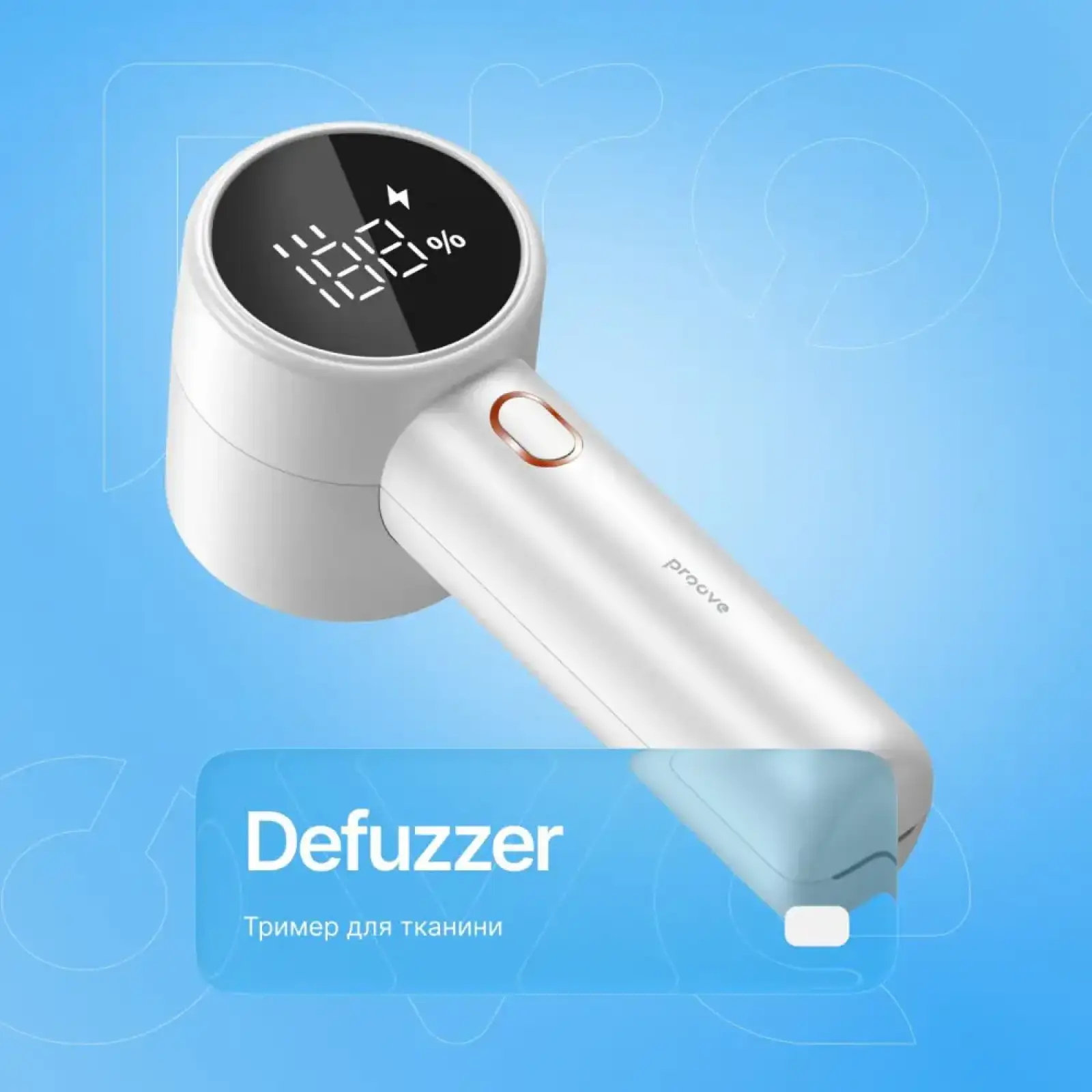 Триммер для ткани Proove Defuzzer White