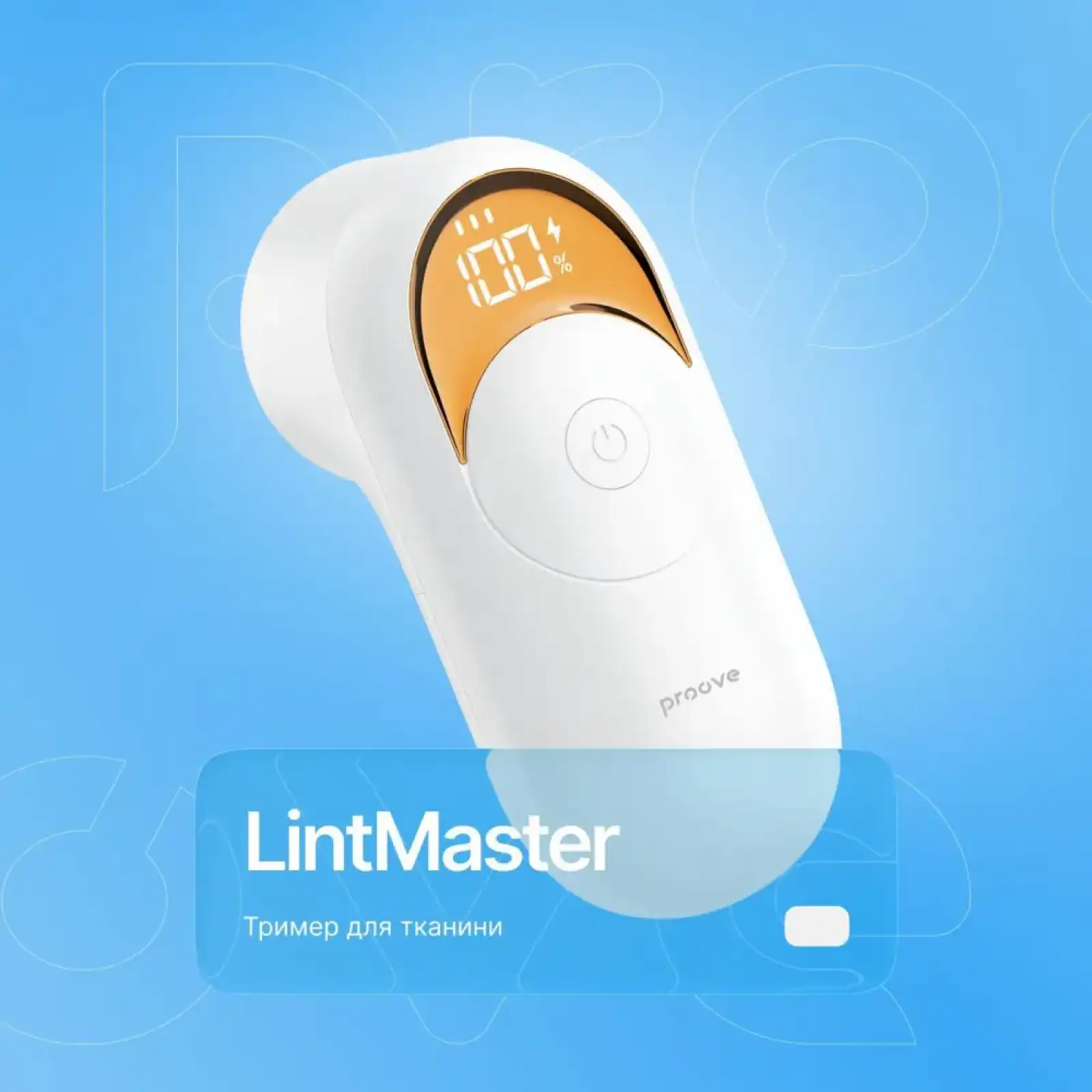 Триммер для ткани Proove LintMaster White