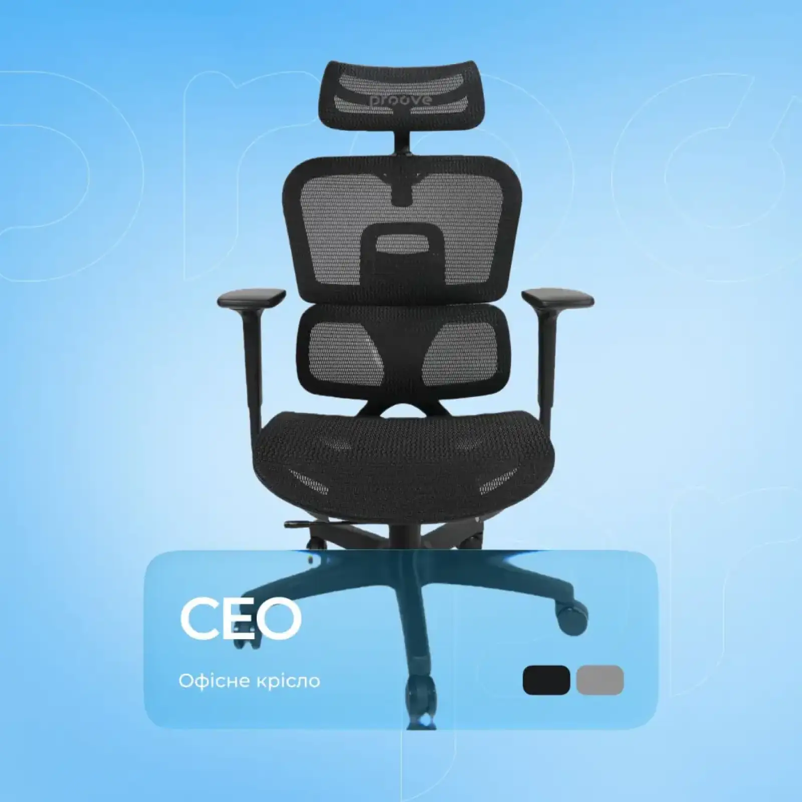 Ергономічне крісло Proove CEO Black