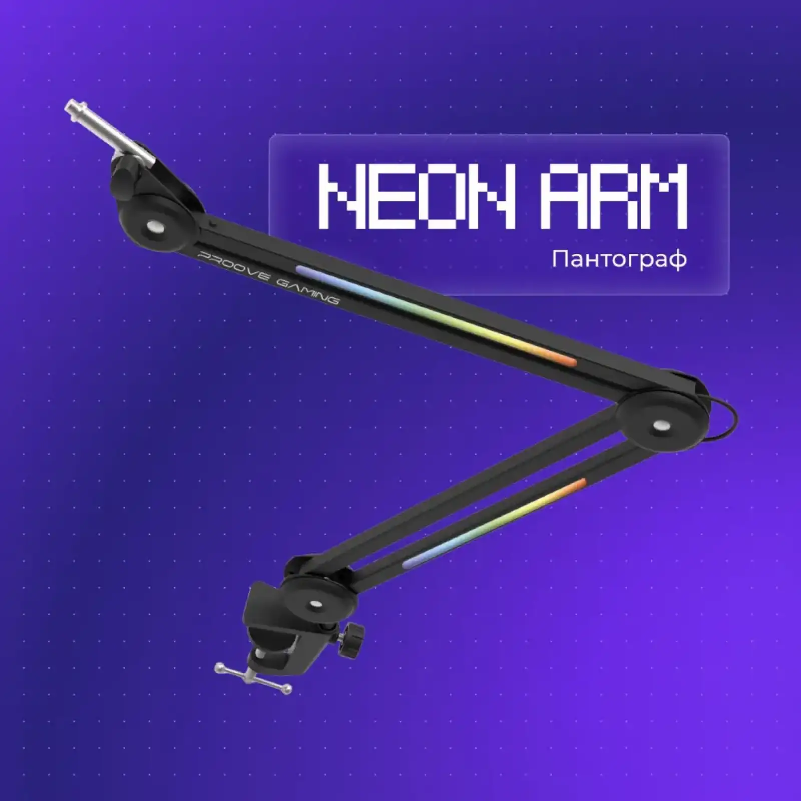 Пантограф для мікрофону Proove Gaming Neon Arm Black