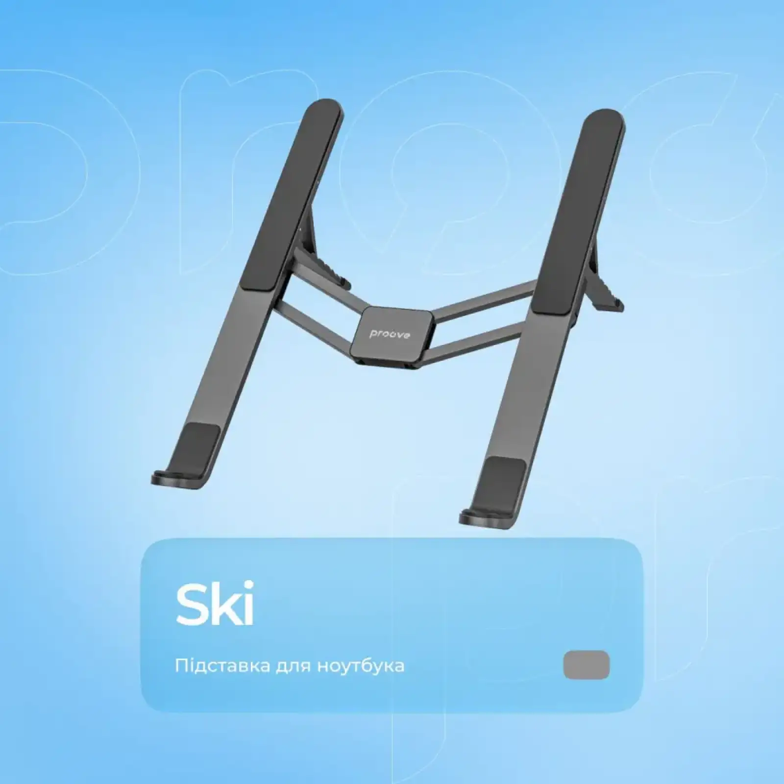 Подставка для ноутбука Proove Ski silver