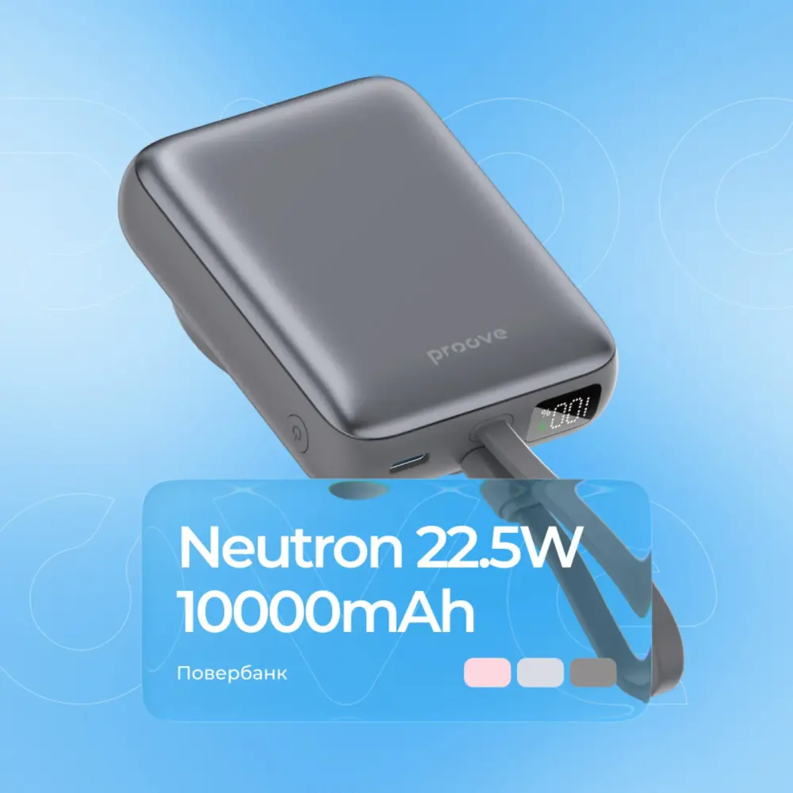Зовнішній акумулятор Proove Neutron 22.5W 10000mAh Gray (PBNE22022203)
