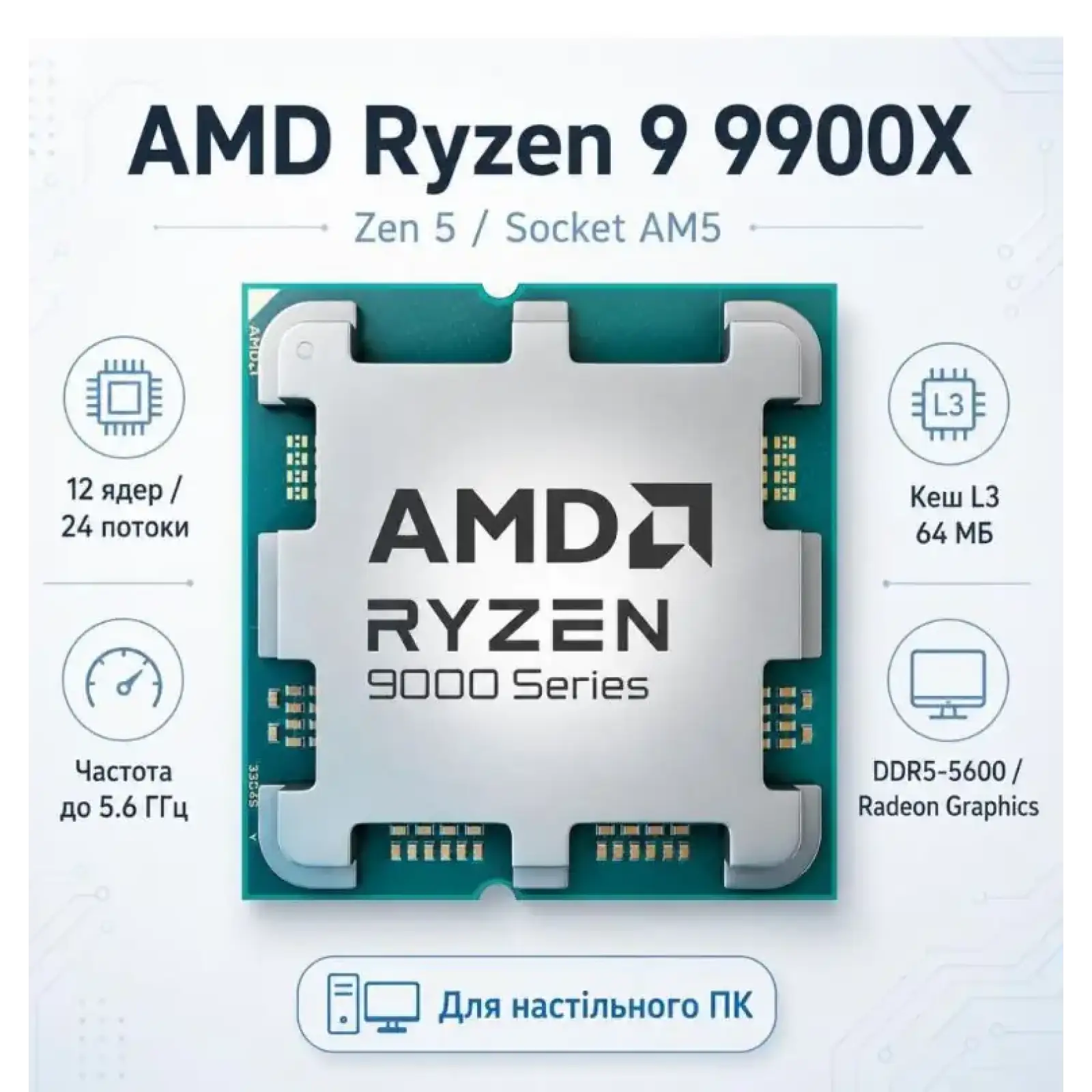Процесор AMD Ryzen 9 9900X (4.4GHz 64MB 120W AM5) Tray (100-000000662) UA