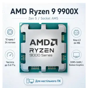 Процесор AMD Ryzen 9 9900X (4.4GHz 64MB 120W AM5) Tray (100-000000662) UA