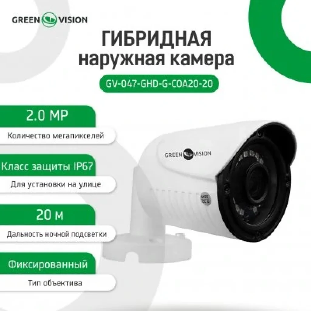 AHD камера Green Vision GV-047-GHD-G-COA20-20 1080Р (LP4931) UA