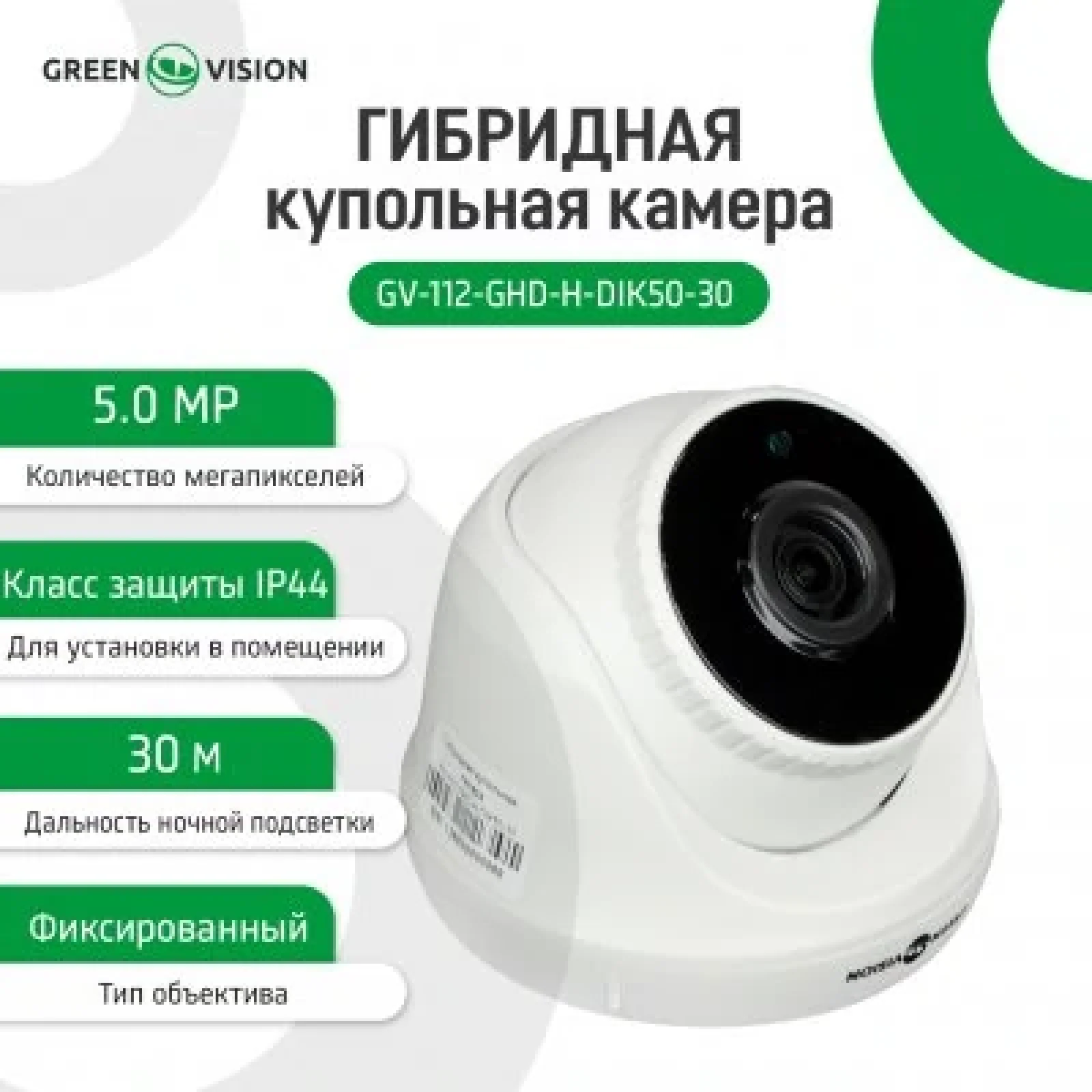 AHD камера Green Vision GV-112-GHD-H-DIK50-30 (LP13660) UA