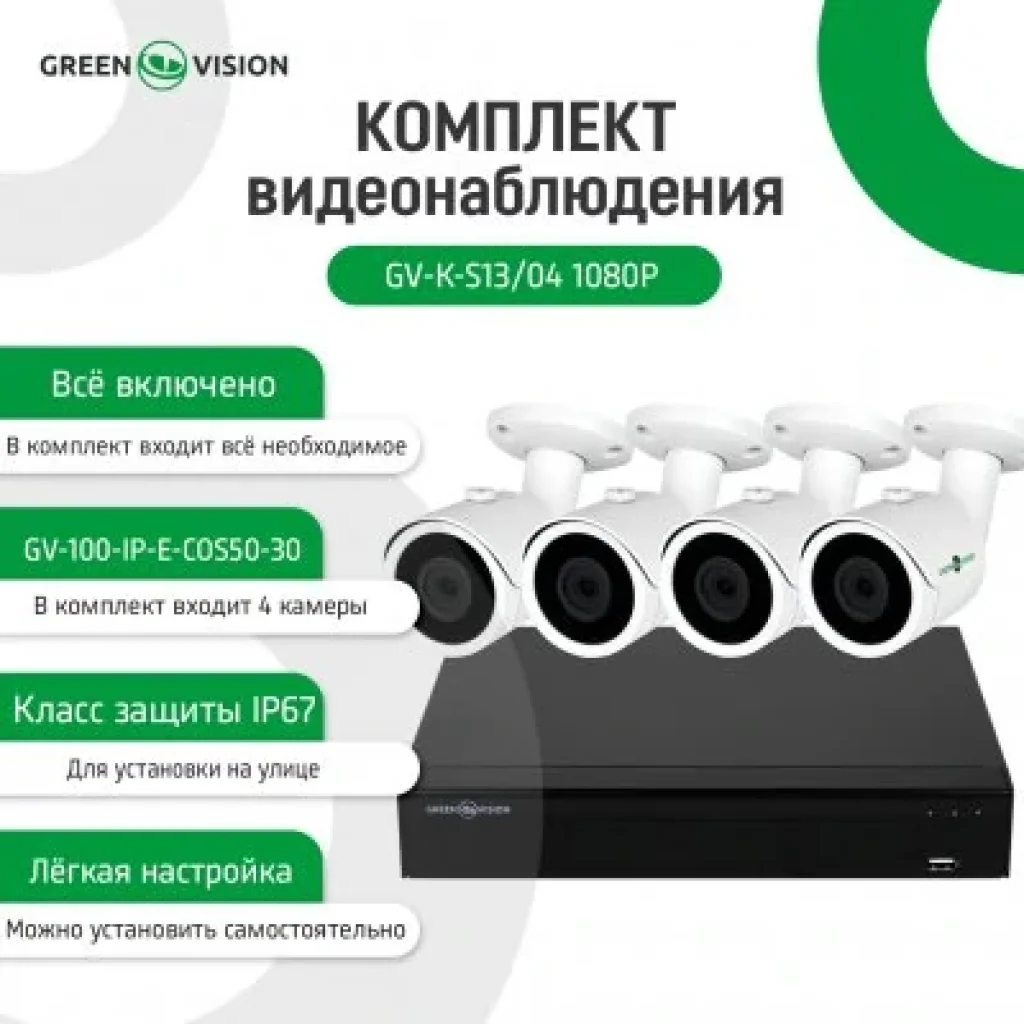 Комплект видеонаблюдения GreenVision GV-K-S13/04 1080P (LP5525) UA