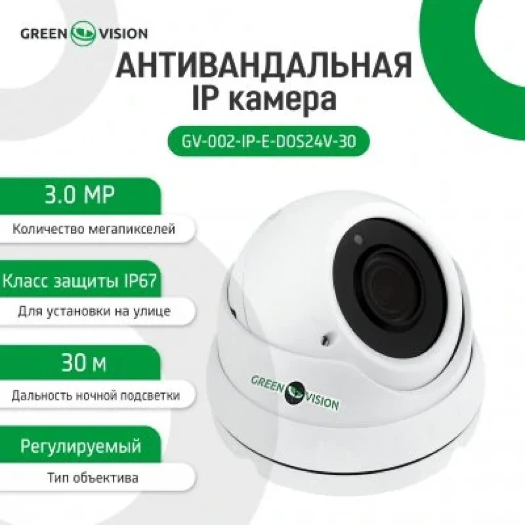 IP камера Green Vision GV-002-IP-E-DOS24V-30 POE (LP4021) UA