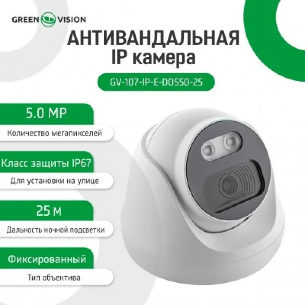 IP камера Green Vision GV-107-IP-E-DOS50-25 POE (LP12683) UA