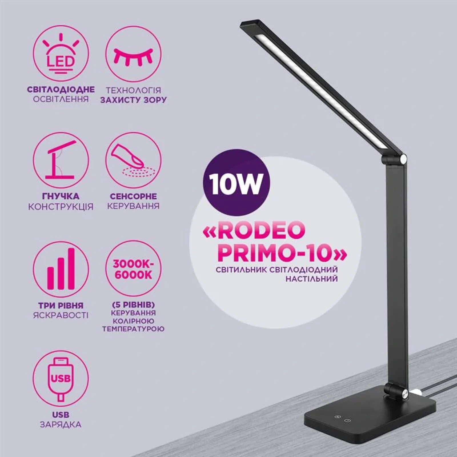 Настольная светодиодная лампа ELM Rodeo Primo 10W IP20 3000-6000K (27-0003) UA