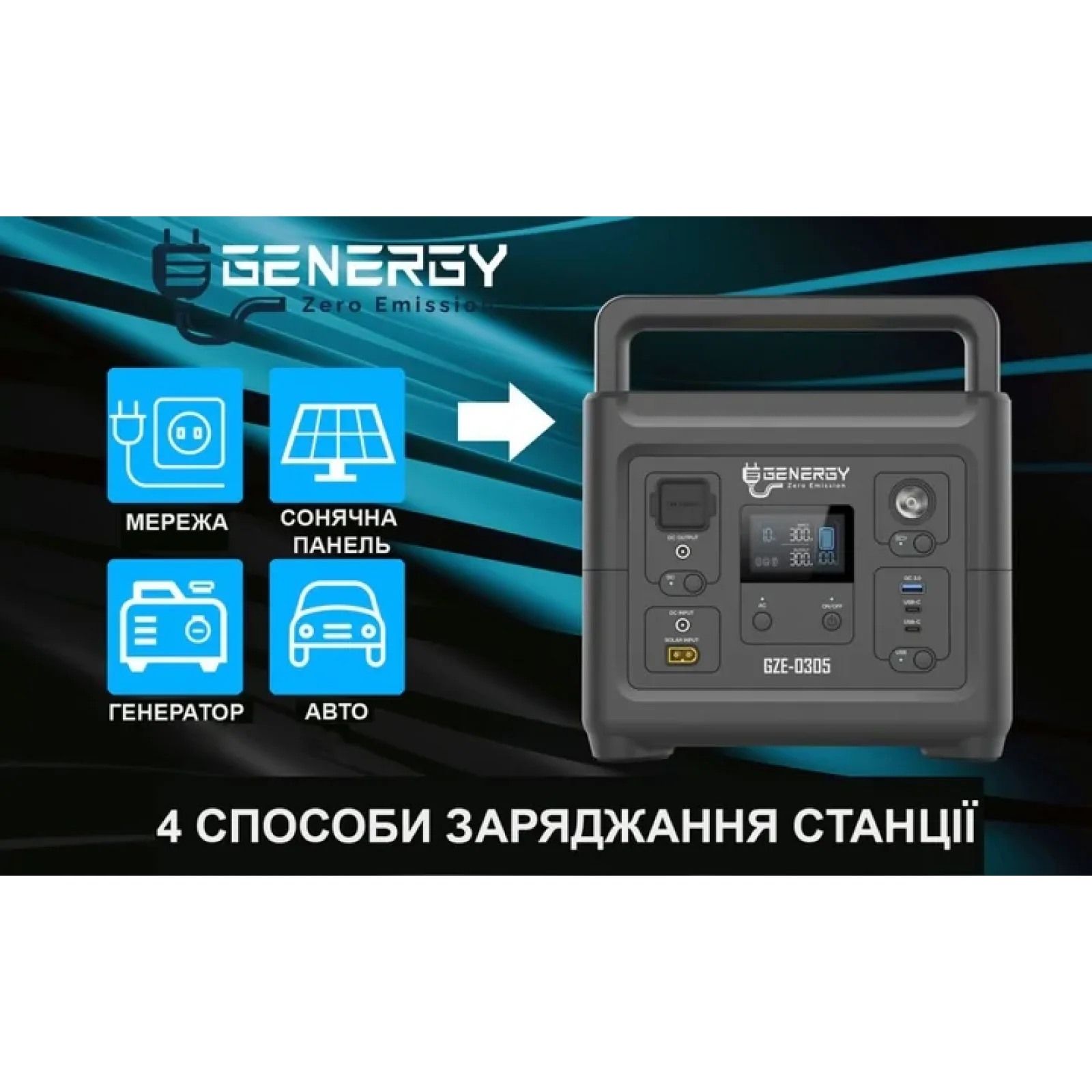 Зарядная станция Genergy GZE-0305 500W, GZE0305 UA
