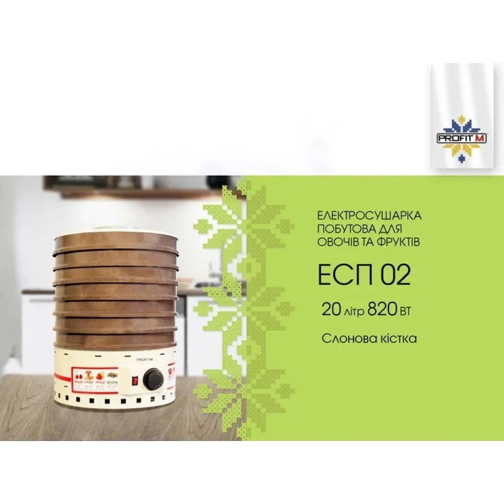 Сушарка ProfitM ЕСП-02 слонова кістка, ЕСП2 слонова кістка UA