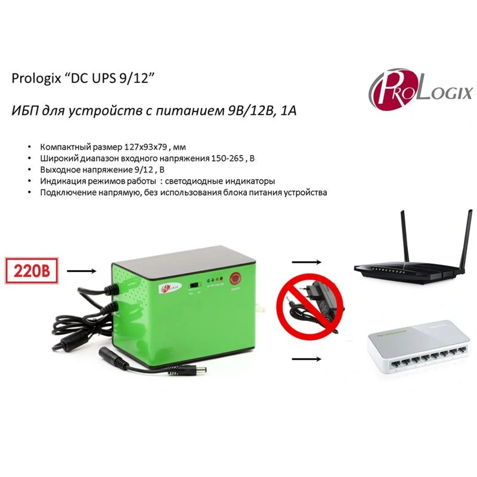 ИБП ProLogix DC UPS 9/12-1 (свитчи, роутеры, бытовая электроника или другое оборудвание с питанием 9В/12В, 1А) UA