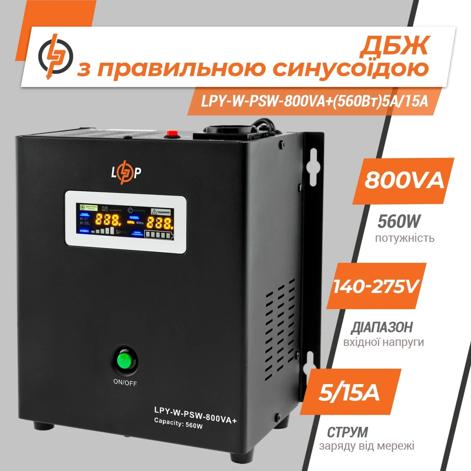 ИБП LogicPower LPY-W-PSW-800VA+ (560Вт)5A/15A, с правильной синусоидой 12V, настенный, LP4143 UA
