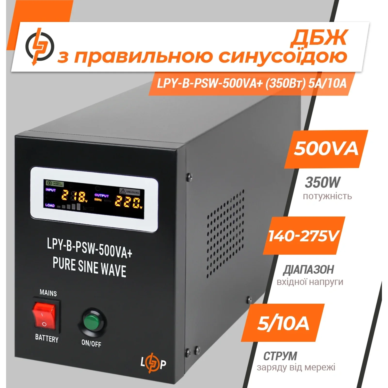 ДБЖ LogicPower LPY-B-PSW-800VA+ (560Вт)5A/15A, з правильною синусоїдою, 12V, LP4150 UA