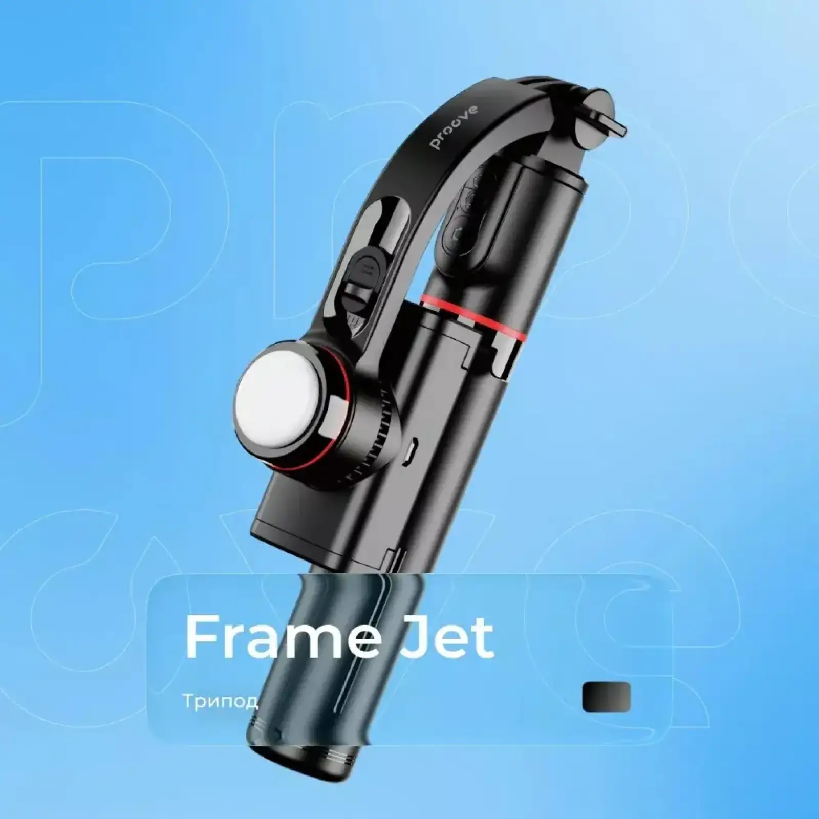 Трипод Proove Frame Jet Gimbal Stabilizer 700 мм Black (MPFJ00010001) UA