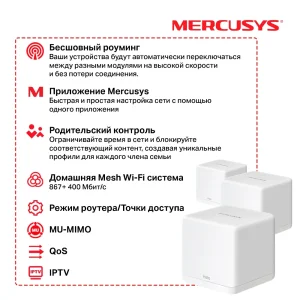 Беспроводной маршрутизатор Mercusys Halo H30G(3-pack) (AC1300, 2хGE WAN/LAN, Beamforming, MESH, 3-pack) UA
