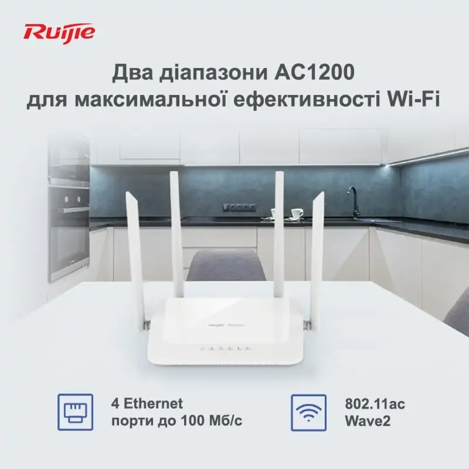 Бездротовий маршрутизатор Ruijie Reyee RG-EW1200 (AC1200, 1xFE Wan, 3xFE LAN, Reyee MESH, 4 антени) UA